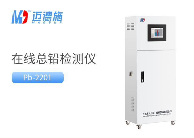 什么是總鉛水質(zhì)在線自動監(jiān)測儀？有哪些功能和特點(diǎn).jpg